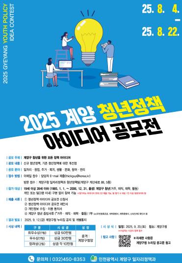 청년의 목소리를 정책으로....‘2025 계양 청년정책 아이디어 공모전’ 개최