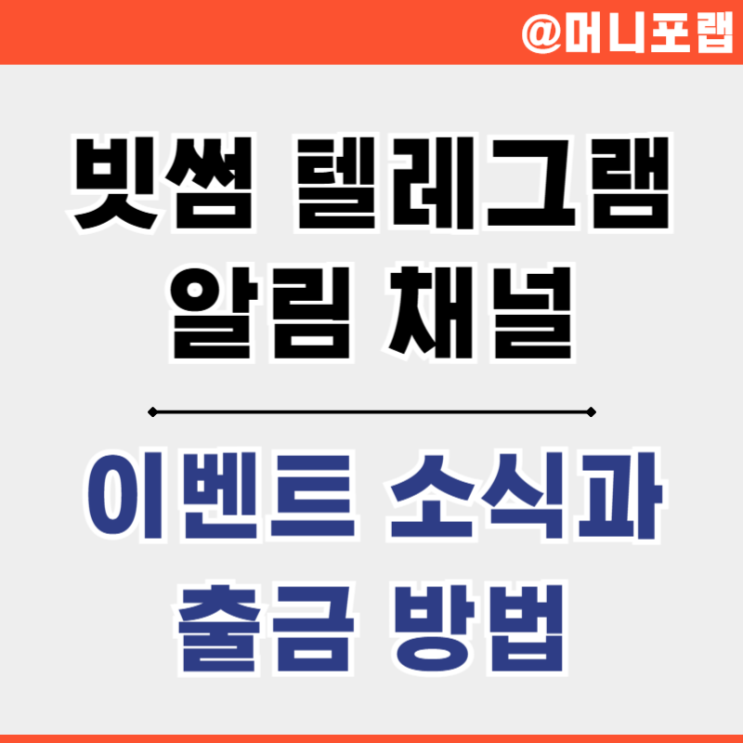  빗썸 텔레그램 이벤트와 출금 방법은 어떻게 될까