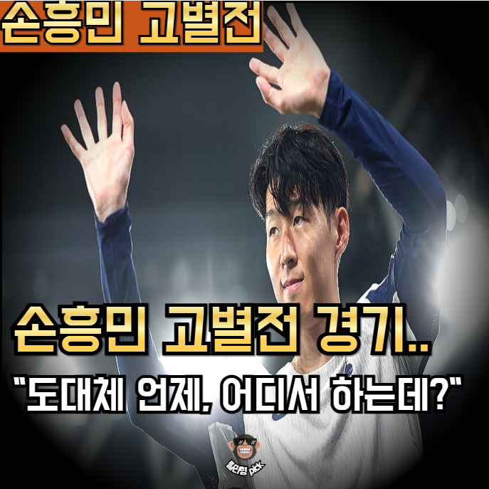 "사실상 <b>손흥민 고별전</b>" 뉴캐슬 토트넘 경기 언제 어디서 하는... 