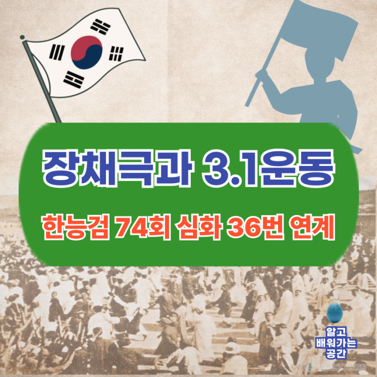  3.1운동과 장채극의 독립활동 | 한능검 심화 74회 36번