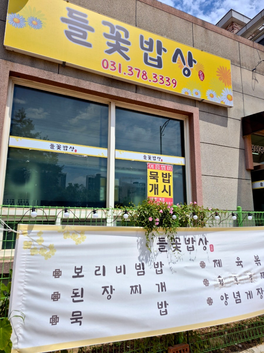 들꽃밥상 사진 1