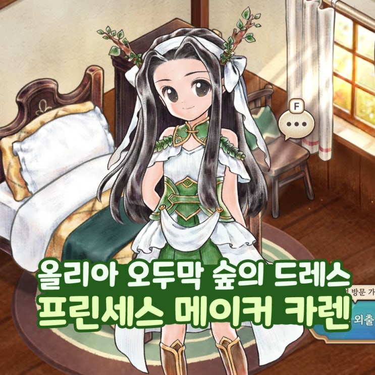  프린세스 메이커 카렌 태초의 산 올리아 오두막 숲의 드레스