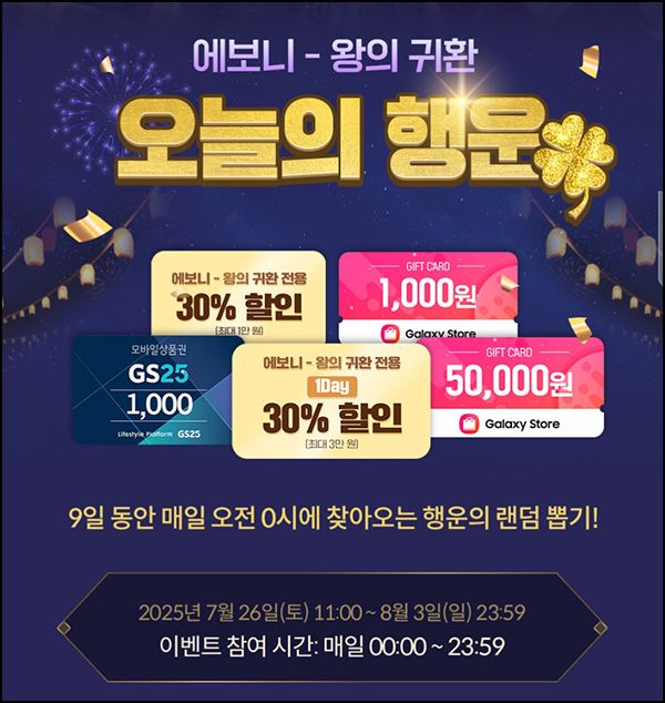  갤럭시스토어 게임실행 이벤트(GS25 1천원등 1,000명/일)즉당 오전 9시~08.03