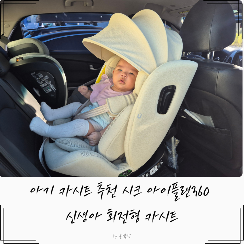 아기 카시트 추천 시크 아이플랜360 신생아 회전형 카시트