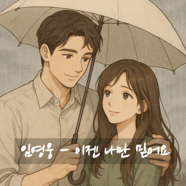  임영웅 이젠 나만 믿어요 가사 해석 - 그대 우산이 될게