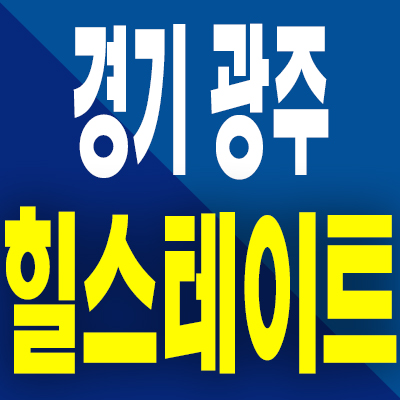  경기 광주 곤지암역 미분양아파트 신대리 힐스테이트 분양가 공급조건