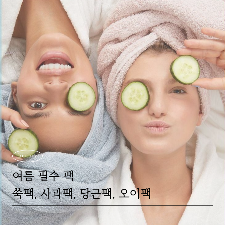  천연팩 추천｜쑥·사과·당근·오이팩 효능 총정리