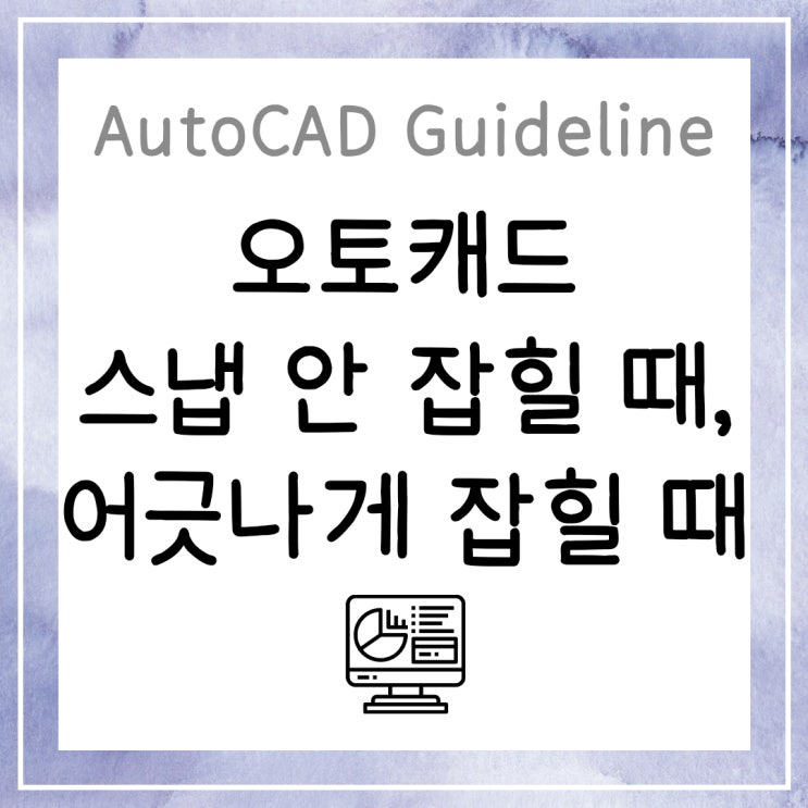 오토캐드 스냅(snap) 안 잡힐 때, 어긋나게 잡힐 때