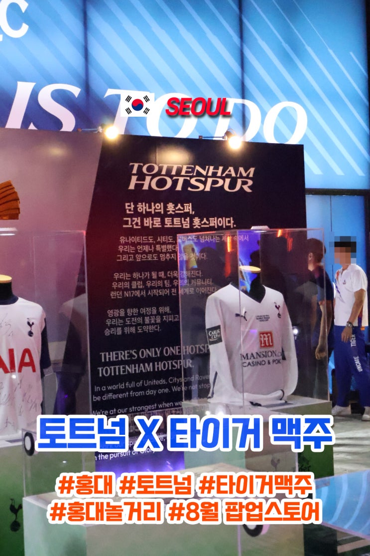  홍대 토트넘X타이거맥주 팝업스토어 최종 후기 맥주 무료 시음 굿즈 정보