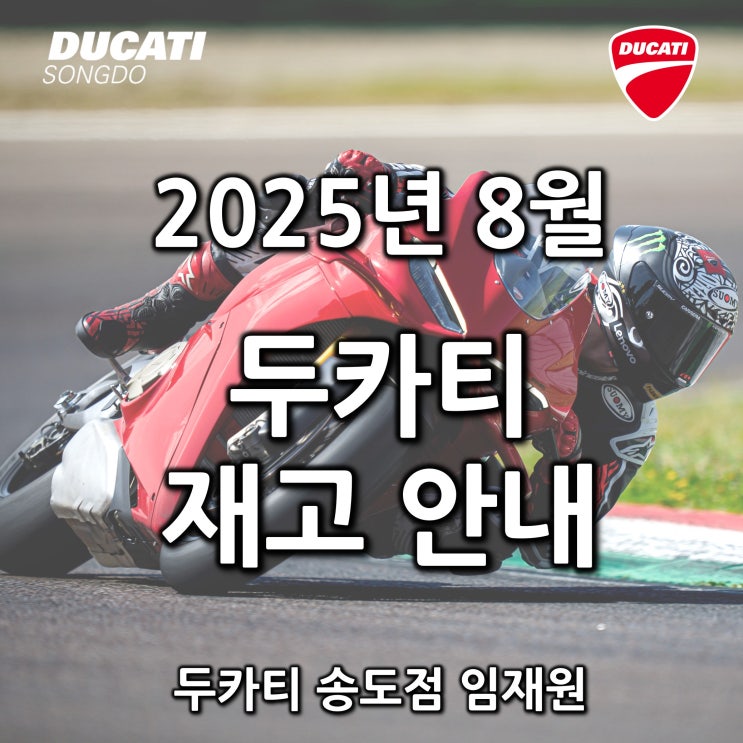  8월 두카티 출고가능 재고안내 - 두카티 송도점 임재원