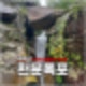 천문폭포 가는법 수락산 산행 20분만에 만나는 당일치기 가능한 계곡