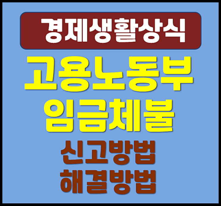  고용노동부 임금체불 신고방법 해결방법
