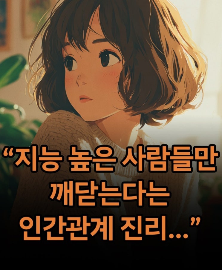  지능 높은 사람들만 깨닫는다는 인간관계 진리...