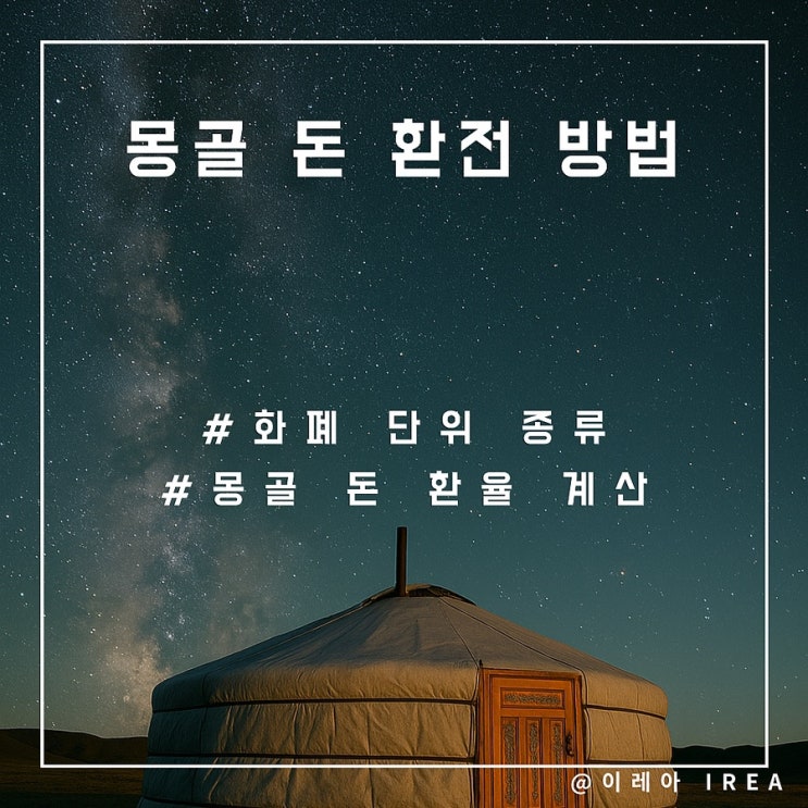  몽골 돈 환전 방법, 화폐 단위  종류 환율 계산 (ft.4박5일 경비 얼마나?)