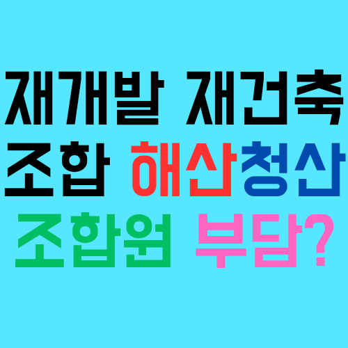  재개발 재건축 조합이 해산청산하는 경우 매몰비용(지출비용)을 조합원에게 청구할 수 있나?