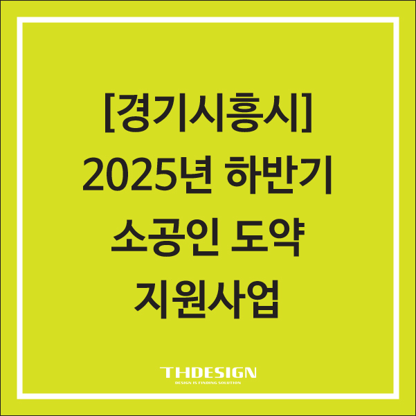  [경기시흥]2025년 하반기 시흥시 소공인 시제품 개발 지원사업 모집 안내