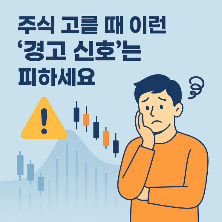  주식 고를 때 이런 ‘경고 신호’는 피하세요