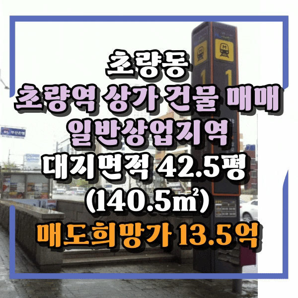  동구 초량동 10억대 상가매매, 초량역 도보3분, 상가건물 일반상업지 투자매물, 신축부지 활용가능, 초량육거리 초입 상권 기대