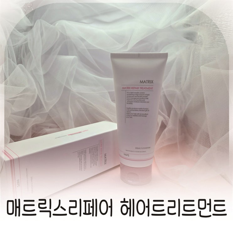  미용실에서 느낀 그대로, 햅스 매트릭스리페어 트리트먼트