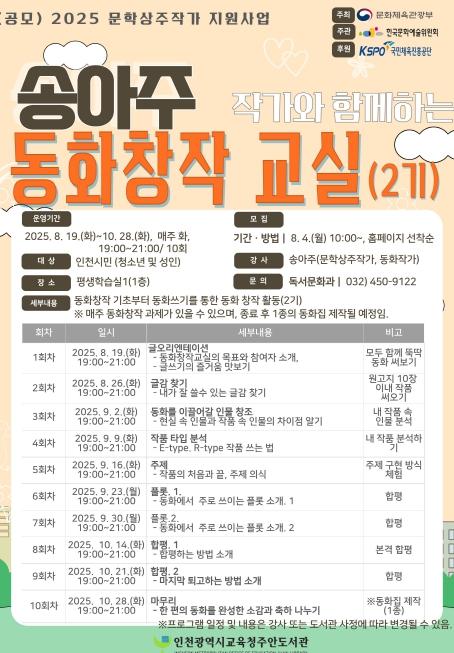 인천시교육청주안도서관, 송아주 작가와 함께하는 동화창작교실(2기) 참여자 모집