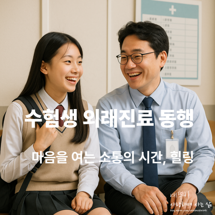  수험생 외래진료 동행 마음을 여는 소통의 시간 힐링 신뢰를 쌓는 재수 기숙학원의 소중한 일과