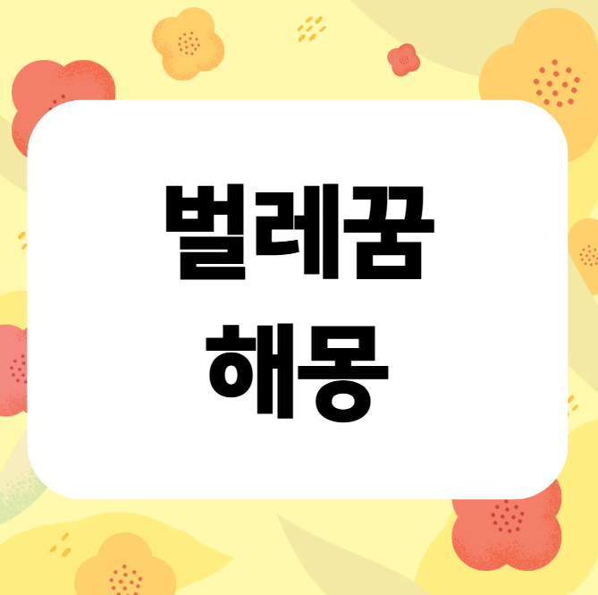 벌레가나오는꿈 죽이는꿈 물린꿈 해몽