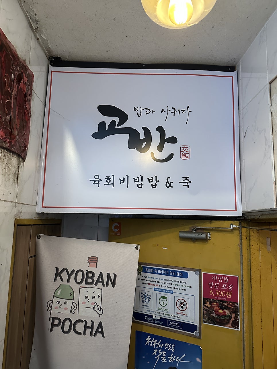 교반 안산상록수점 사진 1
