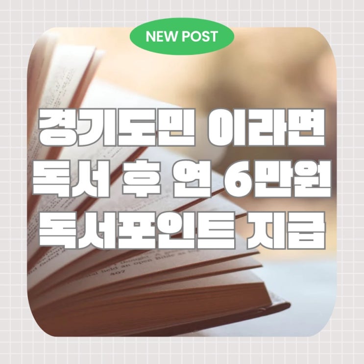  경기도민이라면 독서하고 연간 6만원의 지역화폐 독서포인트 받으세요!
