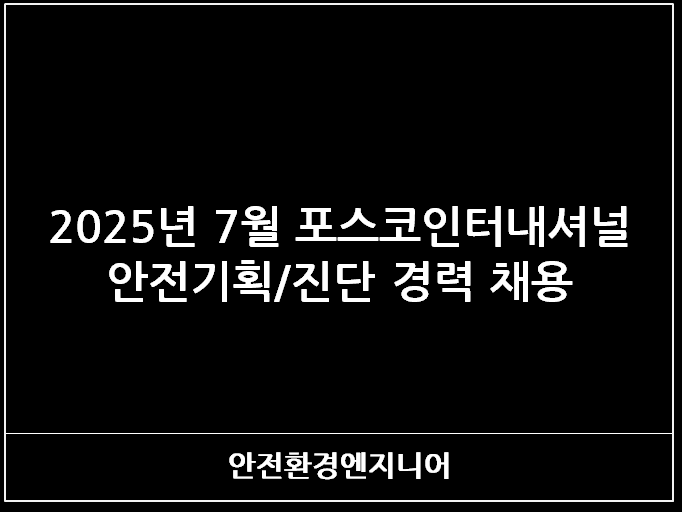  2025년 7월 포스코인터내셔얼 안전기획/진단 경력 채용