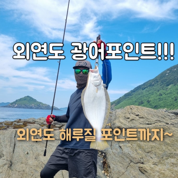  외연도 낚시여행 광어 포인트 및 소라 해루질 포인트