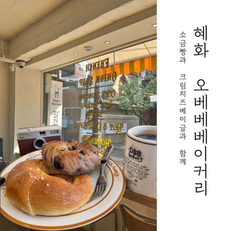  혜화 카페 내돈내산 솔직 후기_ 오베베 베이커리