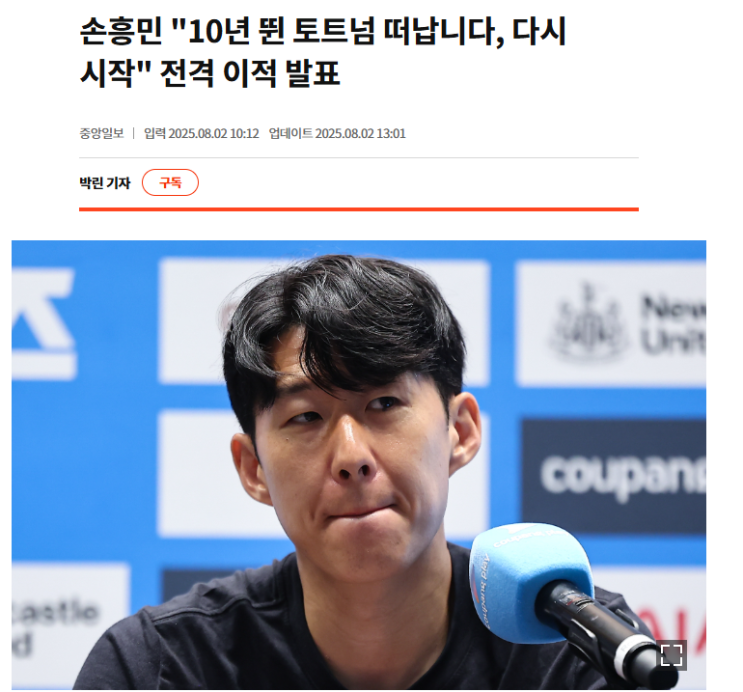 기자회견에서 토트넘과 <b>결별</b> 발표하며, <b>LAFC</b> 이적 암시