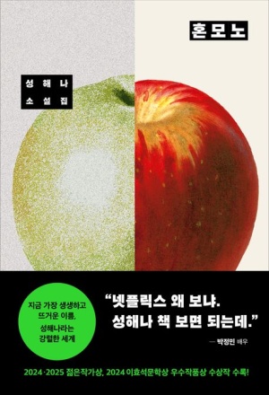  혼모노 줄거리 요약 + 해석 - 가면을 쓴 진짜 나를 찾는 이야기 (성해나 소설)