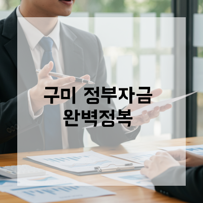  구미 정부지원정책자금 준비부터 신청까지 성공전략 총정리