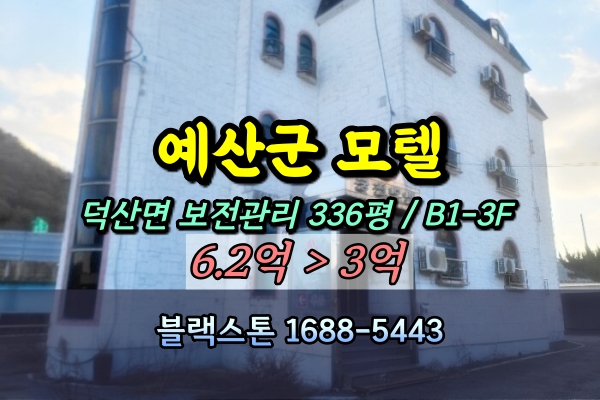  예산군 덕산면 모텔 경매 사랑리 3층 숙박시설 3억대