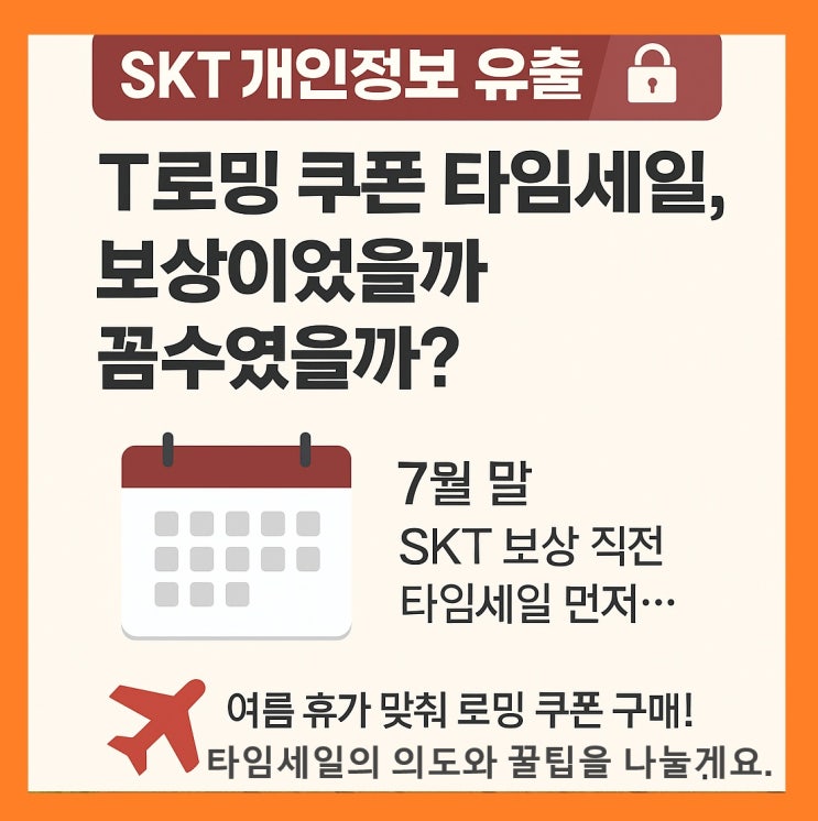  SKT 개인정보 유출 후폭풍… T로밍 타임세일, 보상이었을까 꼼수였을까?