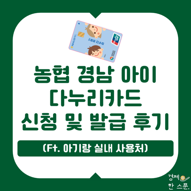 농협 경남 아이 다누리(다자녀)카드 신청 및 발급 후기(Ft.아기랑 실내 사용처)