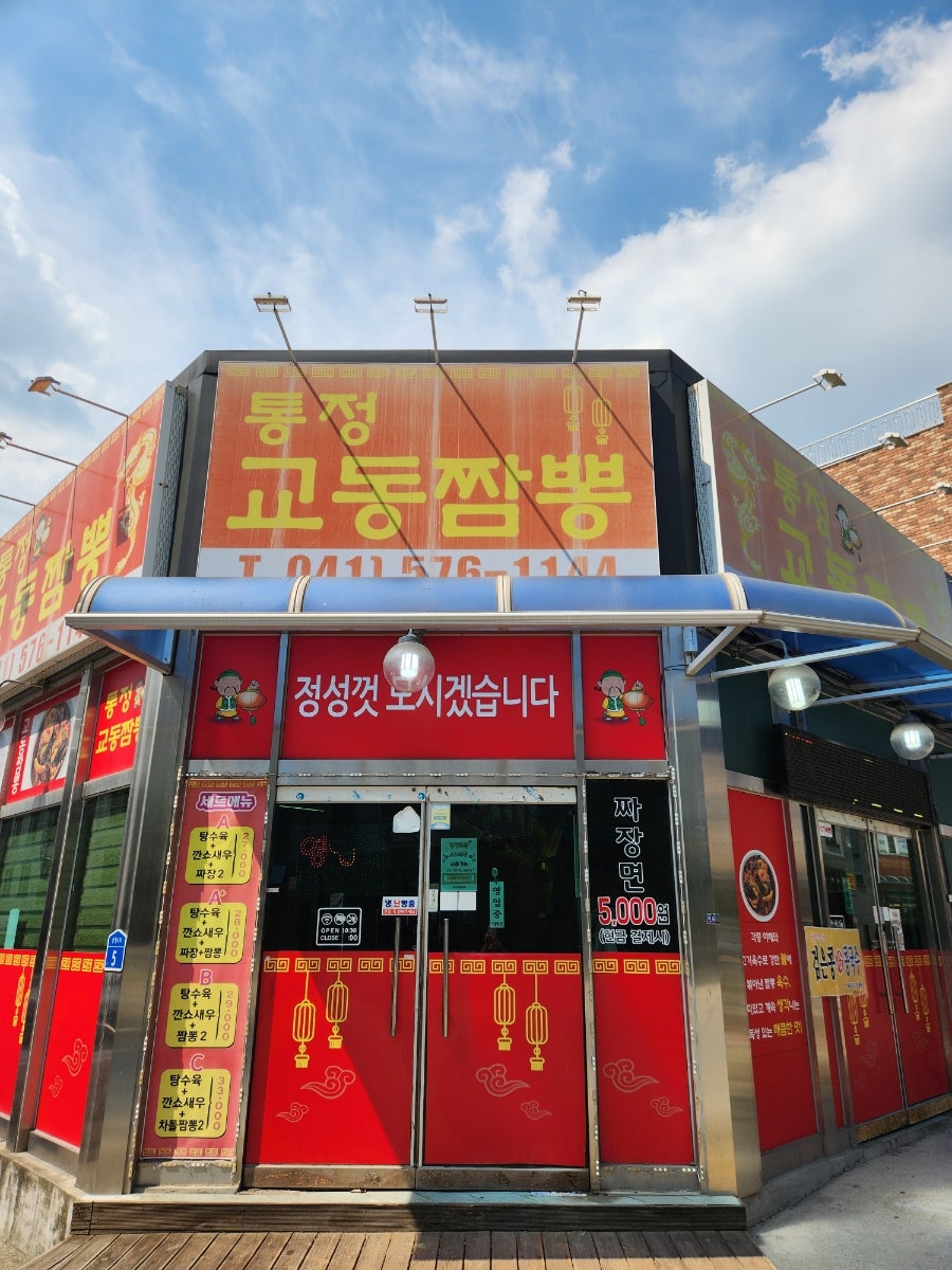 통정교동짬뽕 사진 1