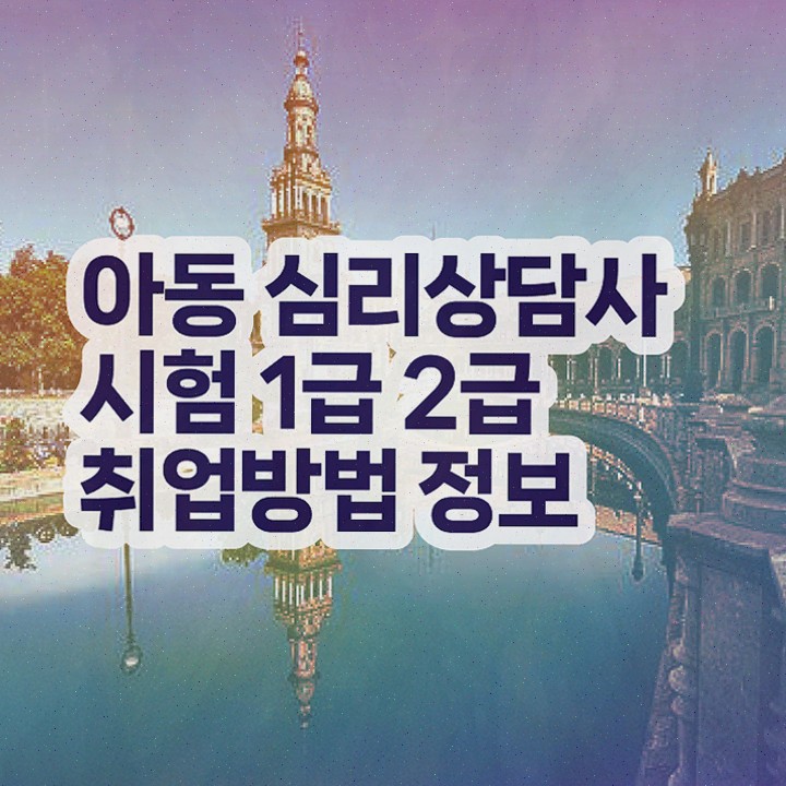  성인심리 상담 , 심리상담사 단기간에 취득했던 후기 , 취업
