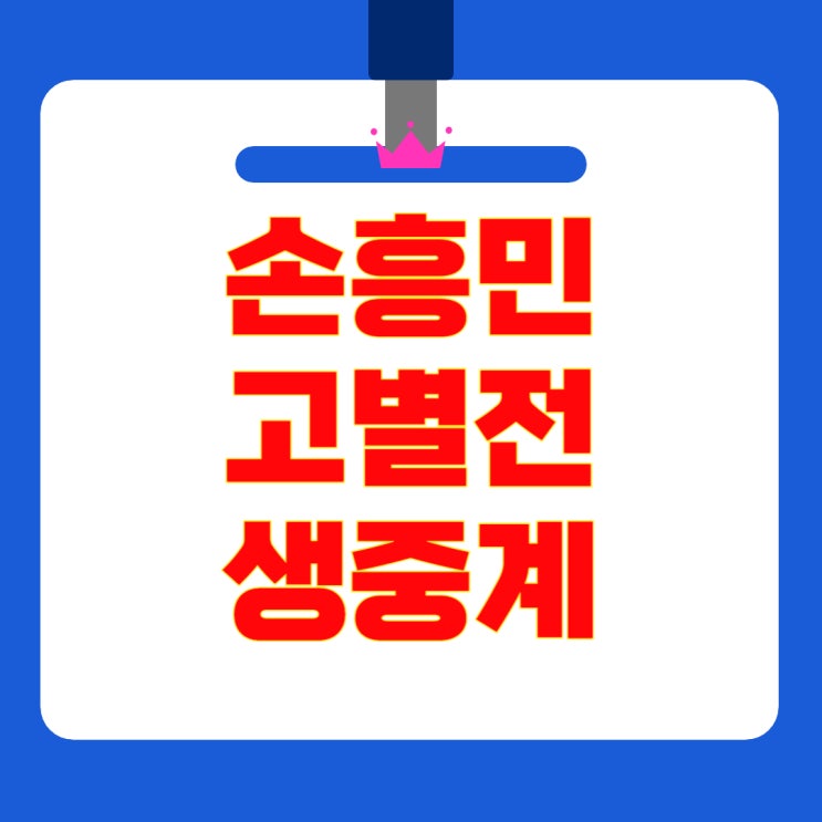 토트넘 vs 뉴캐슬 생중계 <b>손흥민 고별전</b> 경기 시간 TV 방송 총정리
