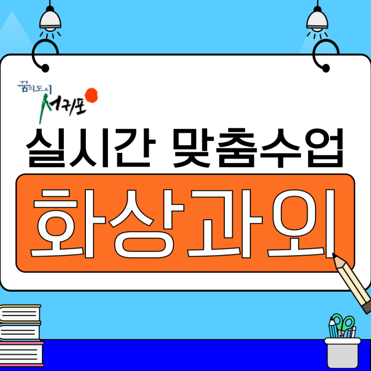  서귀포 여름 비대면 화상과외로 성적 올리기