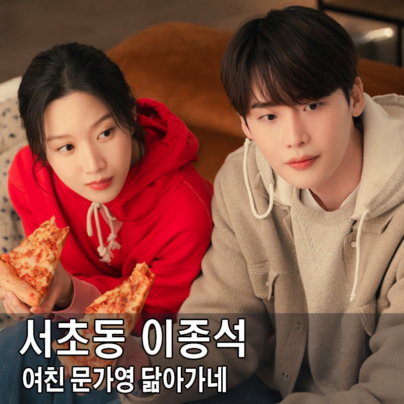 서초동 드라마 10회 문가영 이종석 현실연애 강유석 퇴사하나