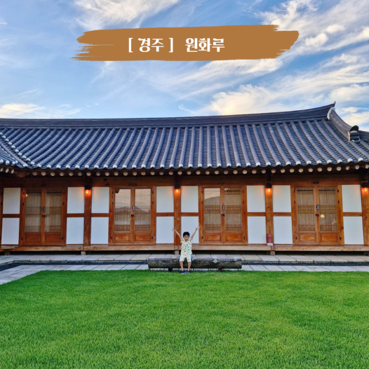  경주숙소추천 한옥스테이 아이랑가기좋은 한옥온돌숙소 경주 원화루