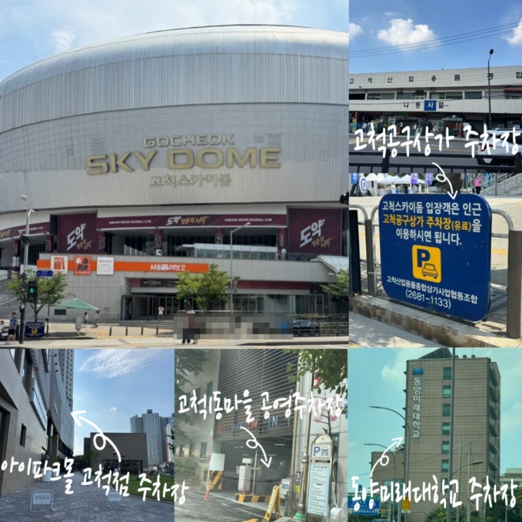  고척야구장 고척스카이돔 인근 주차장 추천 & 꿀팁 고척돔 근처 주차장 정보, 전기차 (+동양미래대학교, 공구상가주차장, 아이파크몰, 고척1동마을 공영주차장 비교)