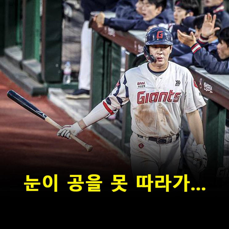 눈이 문제 <b>나승엽</b>, 롯데 <b>1군 말소</b> 김태형 감독의 솔직 진단
