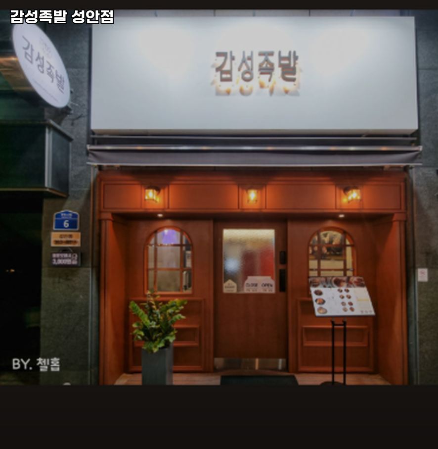 감성족발 성안점 사진 3