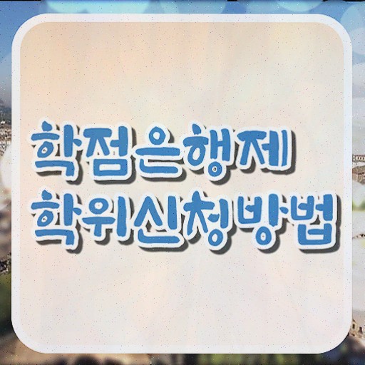  , 학점은행제 학사학위 고졸자도 손쉽게 준비했던 비법