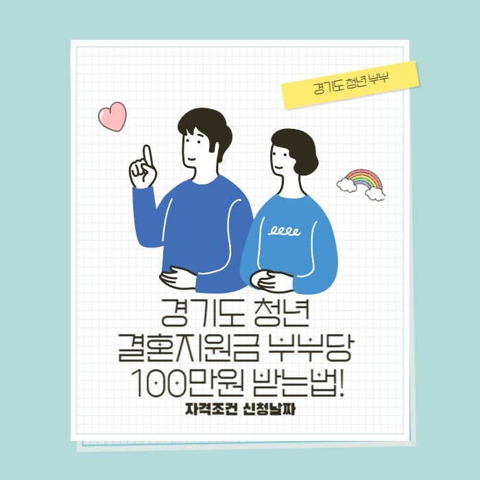 경기도 청년 결혼지원금 부부당 100만원 받는법!