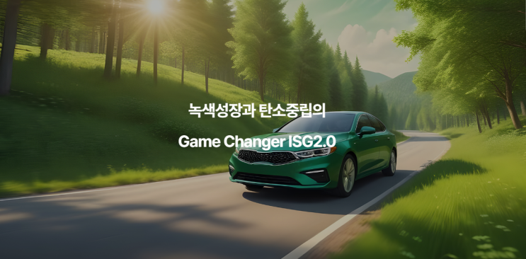 불필요한 공회전 줄이고 탄소중립 실천하는 ISG 기술 에코피앤씨 공회전제한장치