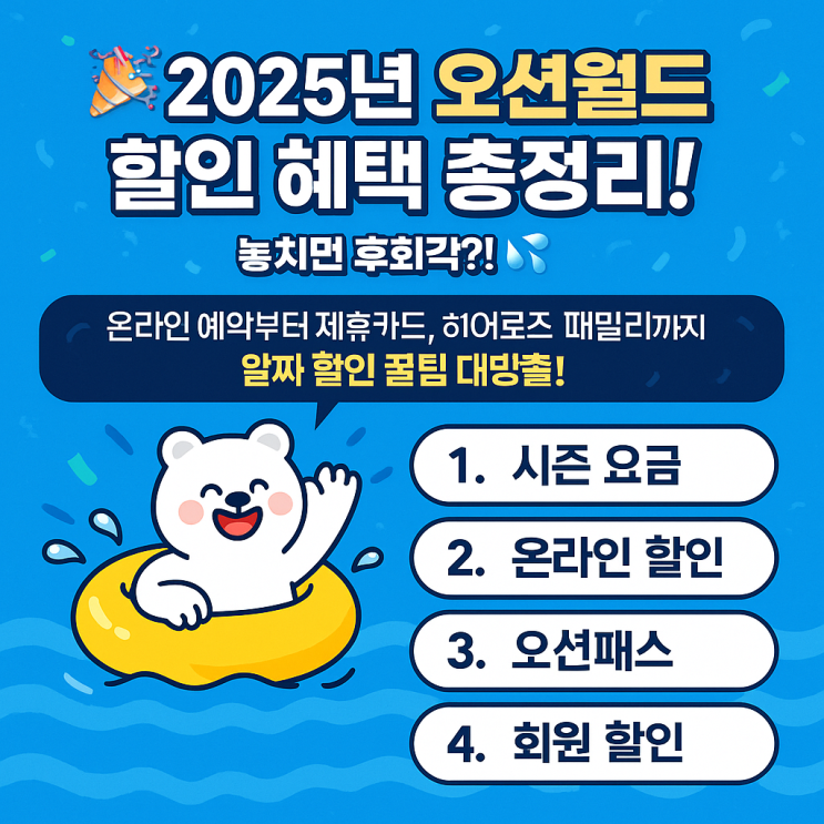  오션월드 8월 9월 할인 2025 완벽정리 (학생, 군인, 제휴카드, 동반, 시즌)